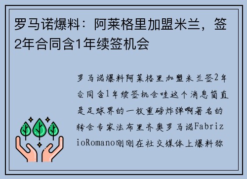 罗马诺爆料：阿莱格里加盟米兰，签2年合同含1年续签机会
