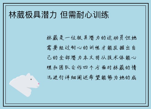 林葳极具潜力 但需耐心训练