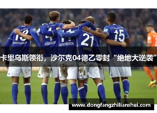 卡里乌斯领衔，沙尔克04德乙零封“绝地大逆袭”