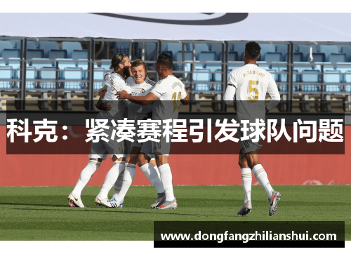 科克：紧凑赛程引发球队问题