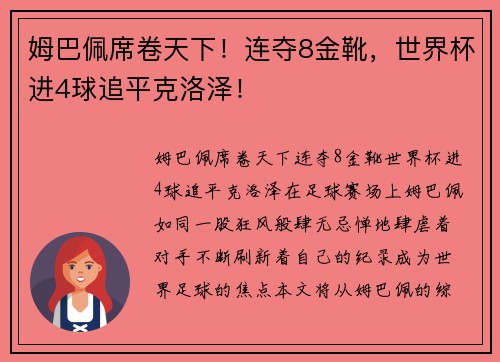 姆巴佩席卷天下！连夺8金靴，世界杯进4球追平克洛泽！