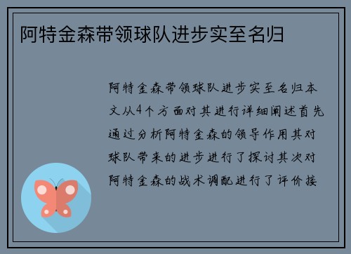 阿特金森带领球队进步实至名归